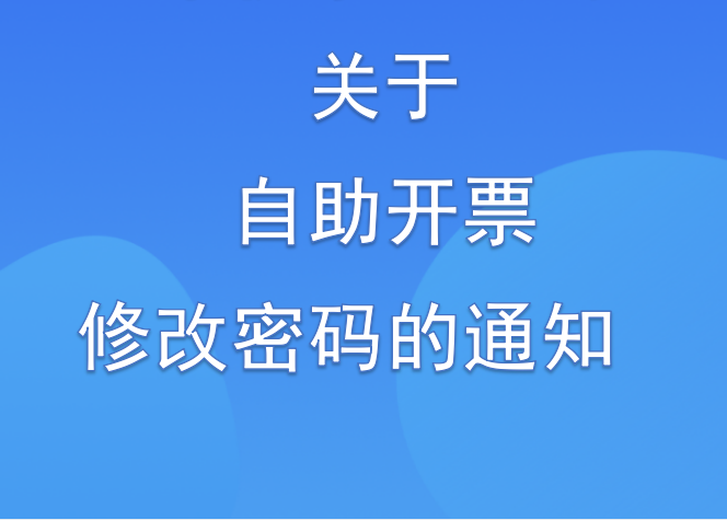 市供水總公司關于自助開票修改密碼的通知 市供水總公司關于自助開票修改密碼的通知